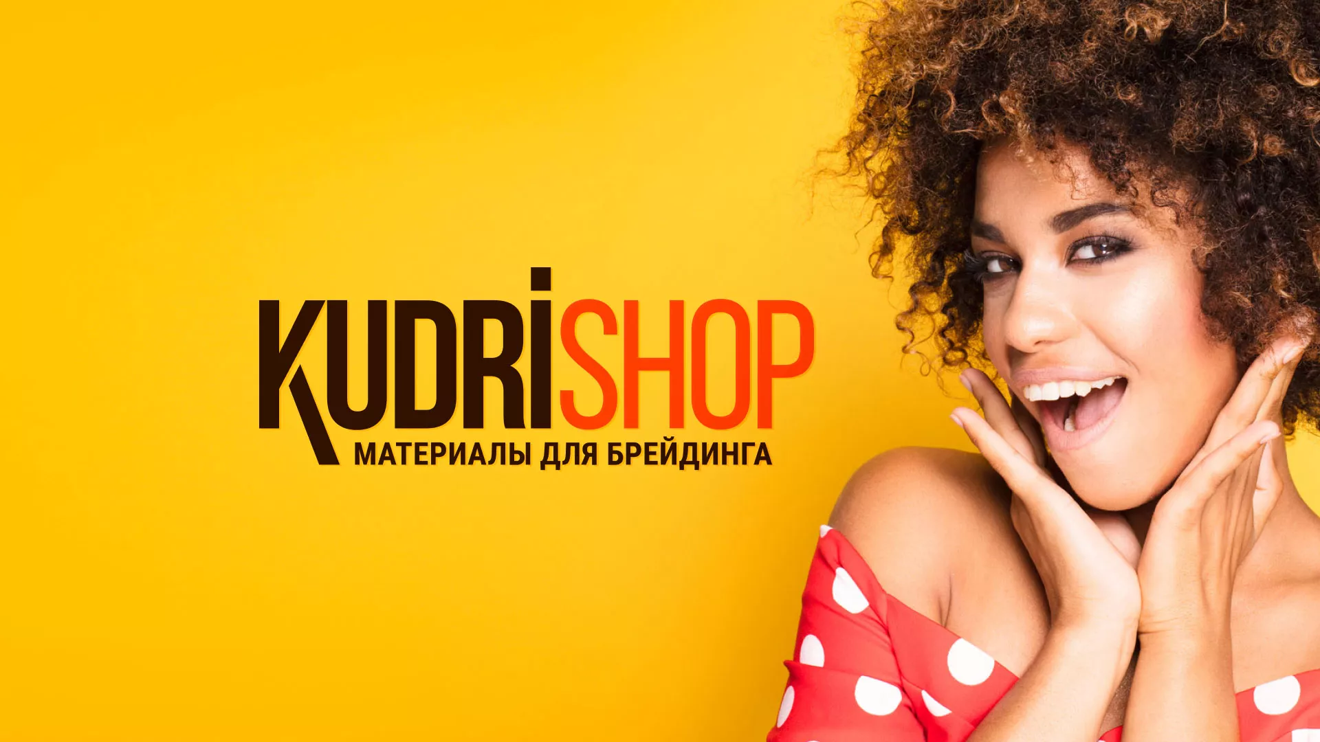 Создание интернет-магазина «КудриШоп» в Заполярном